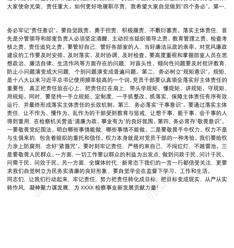 在县检察院落实全面从严治党主体责任集体约谈会上的讲话