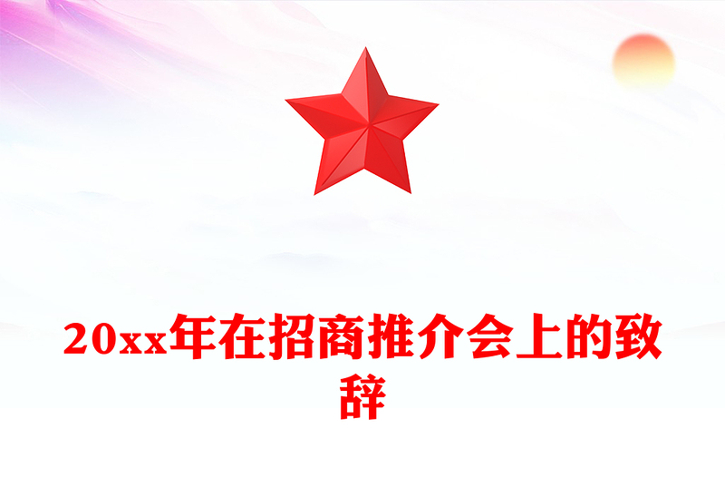 20xx年在招商推介会上的致辞