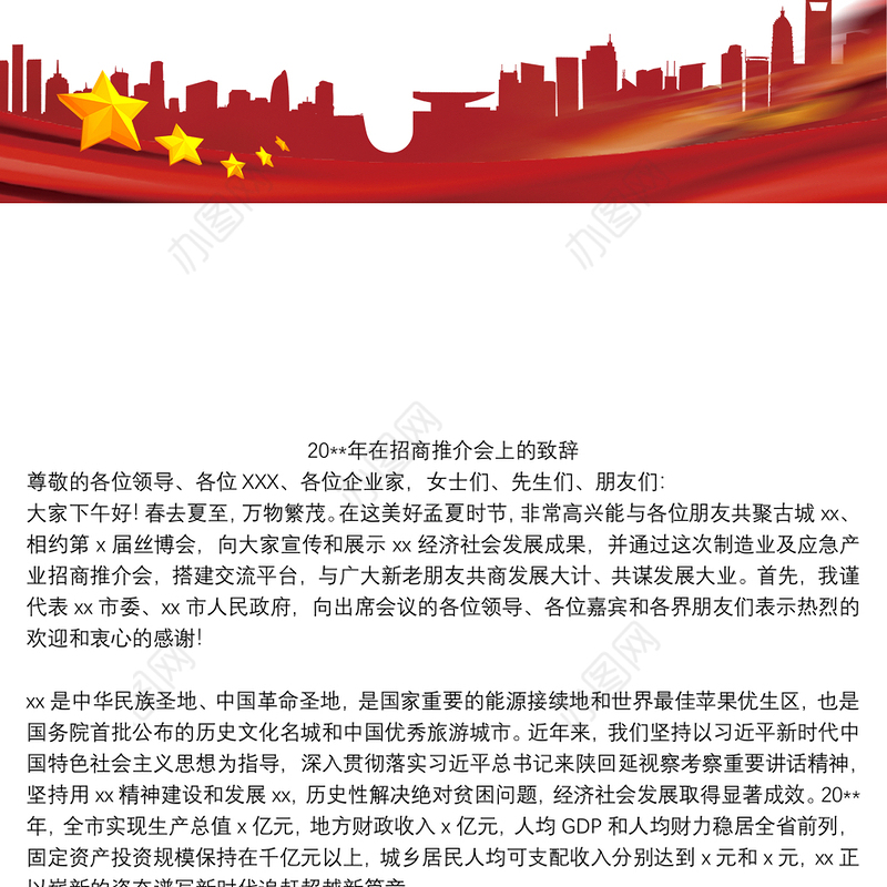 20xx年在招商推介会上的致辞