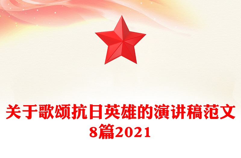 关于歌颂抗日英雄的演讲稿范文8篇2021