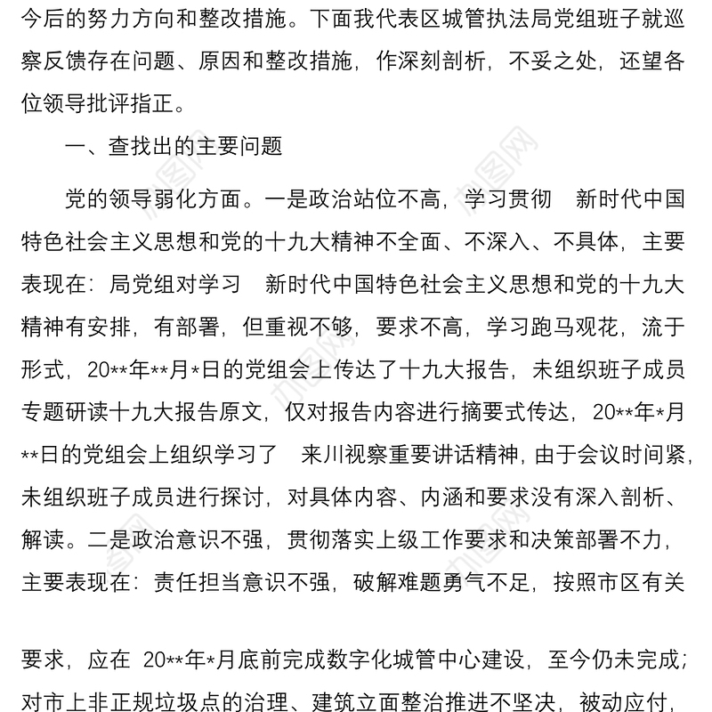党组领导班子巡察整改专题民主生活会对照检查材料