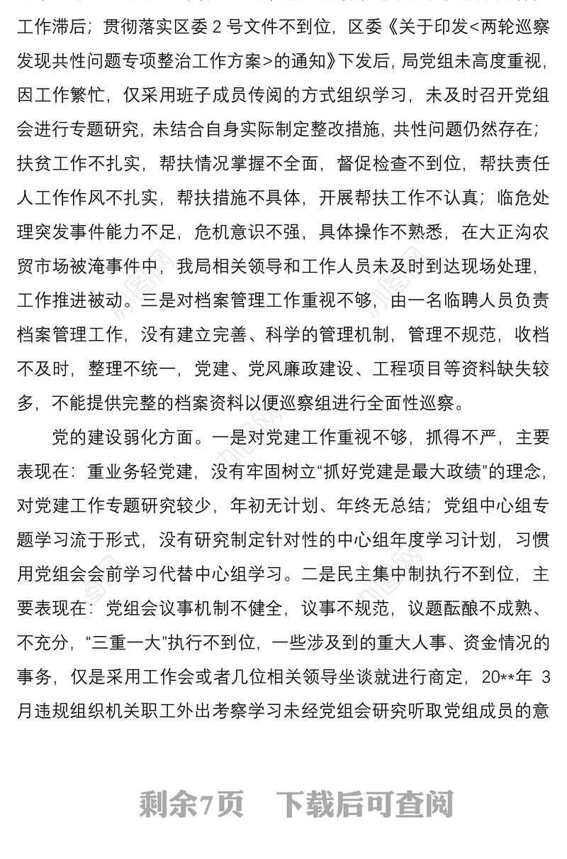 党组领导班子巡察整改专题民主生活会对照检查材料