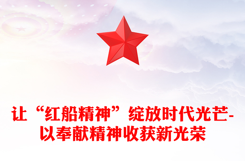 让“红船精神”绽放时代光芒-以奉献精神收获新光荣