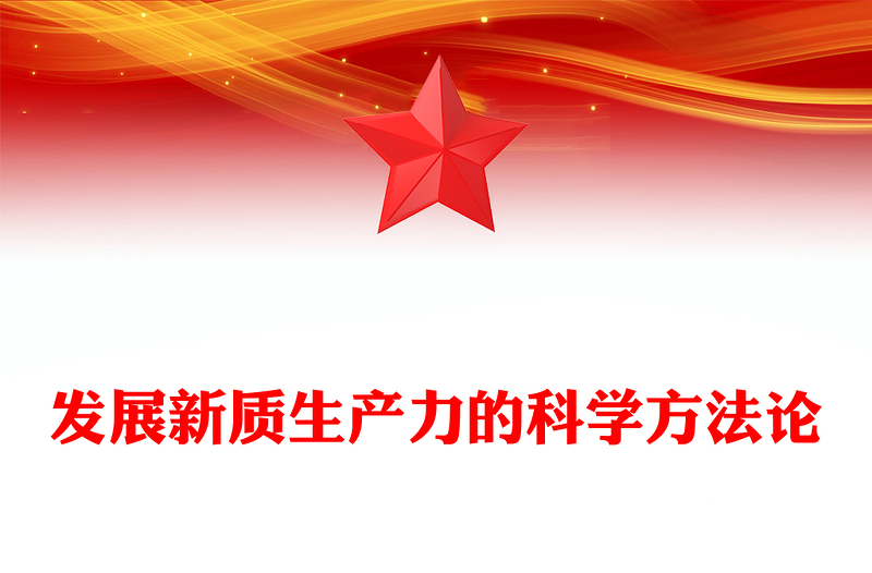 党的创新理论之发展新质生产力的科学方法论PPT课件(讲稿)