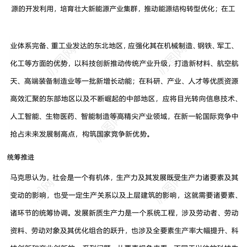 党的创新理论之发展新质生产力的科学方法论PPT课件(讲稿)