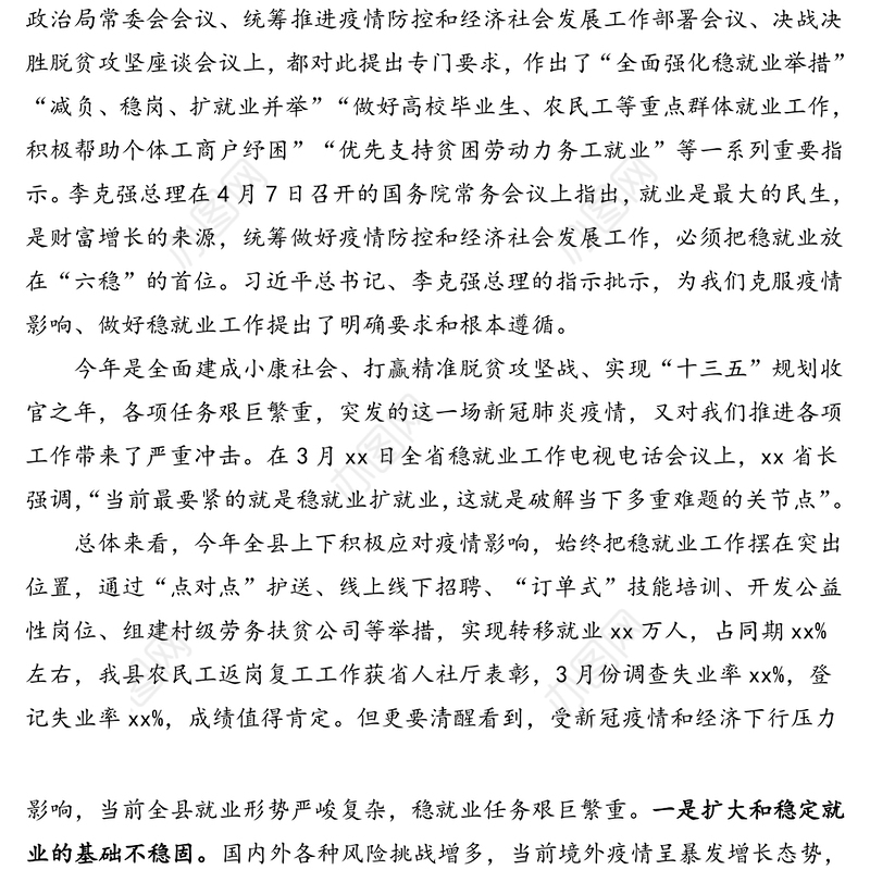 县长在全县稳就业工作推进会上的讲话