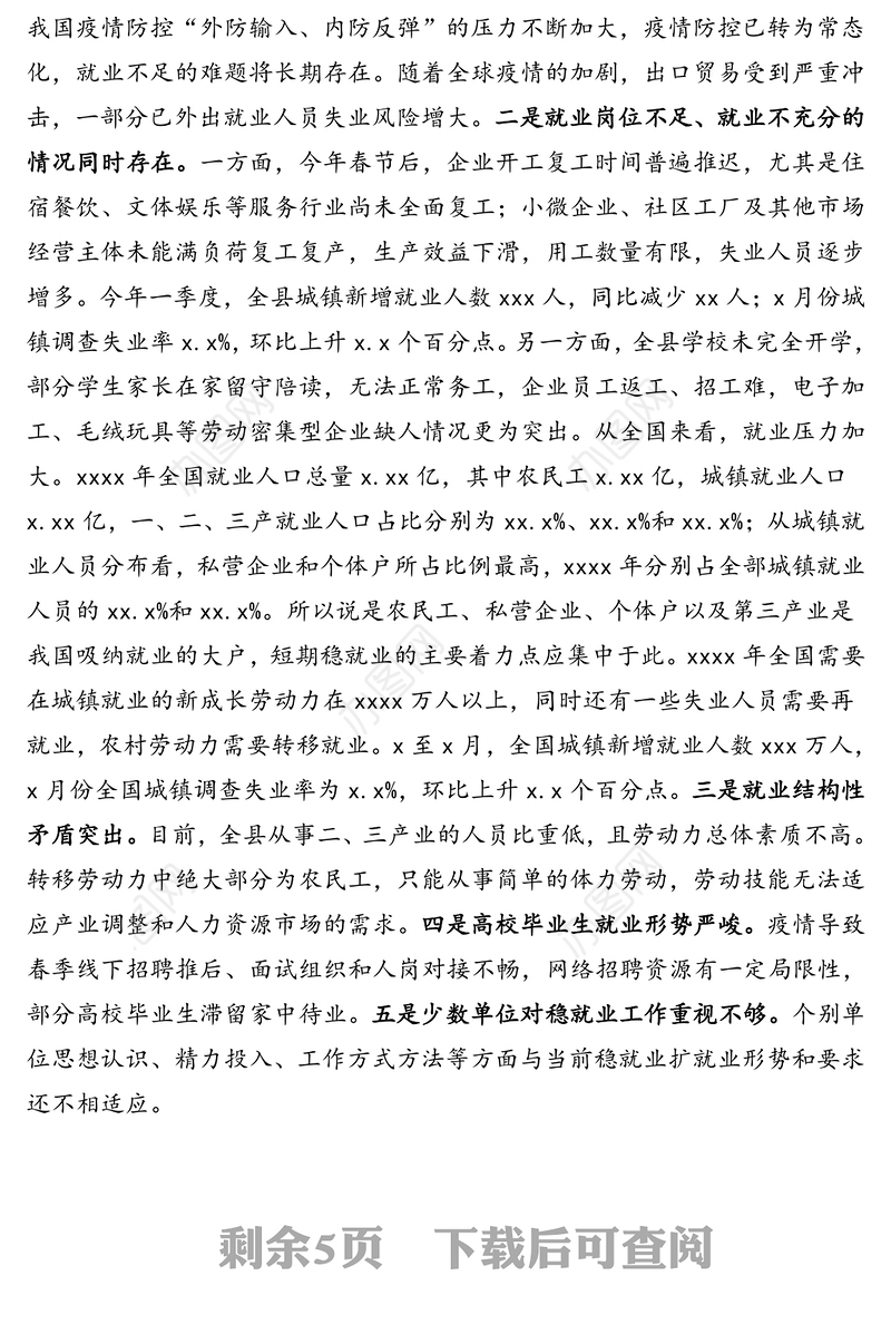 县长在全县稳就业工作推进会上的讲话