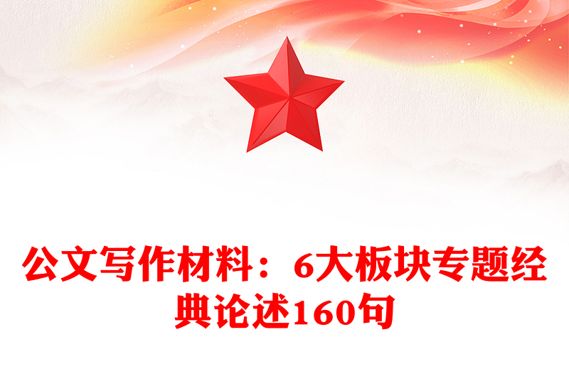 公文写作材料：6大板块专题经典论述160句