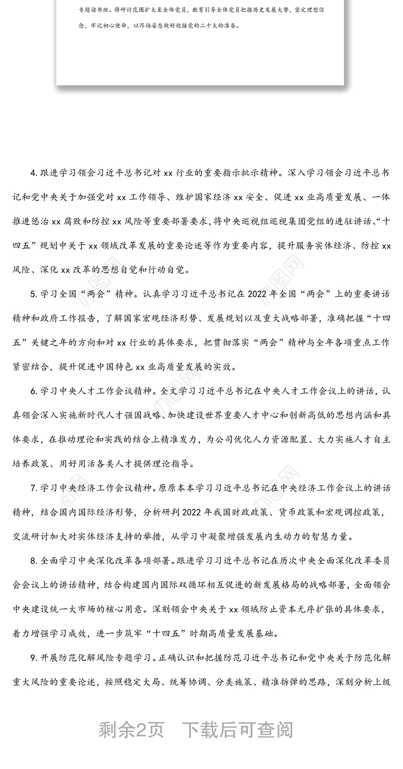 2022年国企党委理论学习中心组学习计划