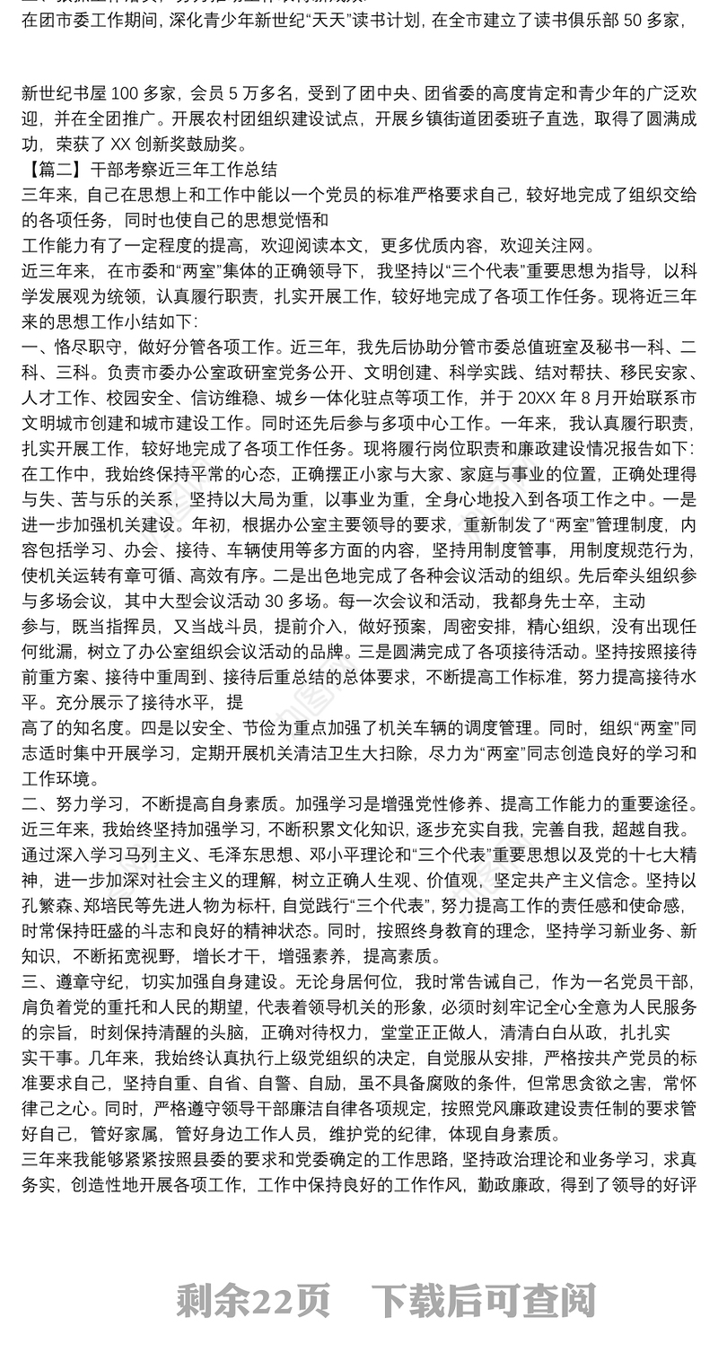 关于干部考察近三年工作总结【十四篇】