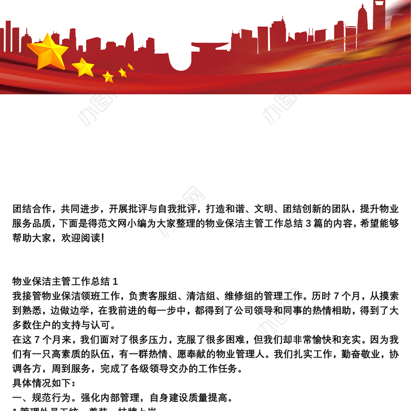 物业保洁主管工作总结3篇