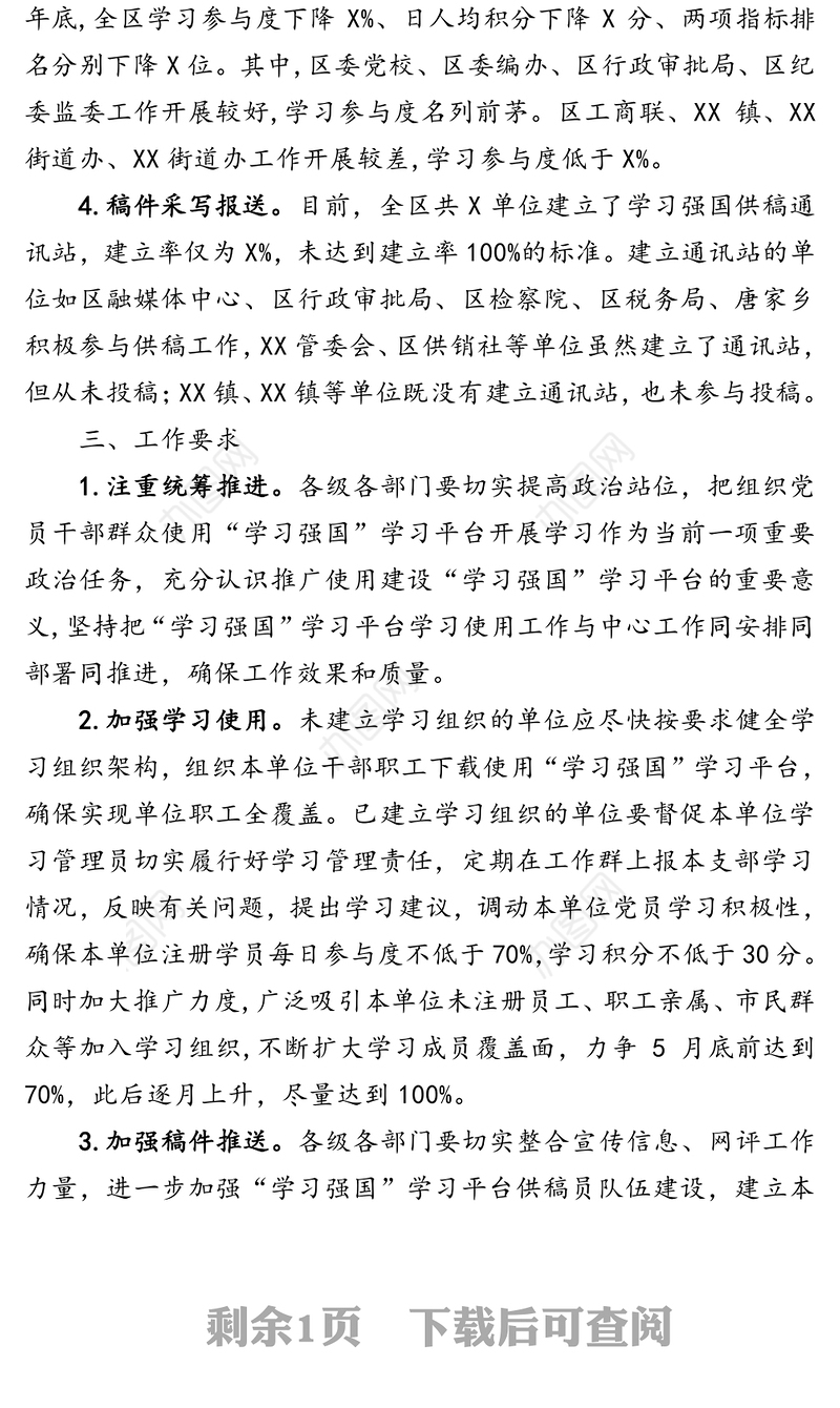 关于我区2020年一季度“学习强国”推广使用情况的通报