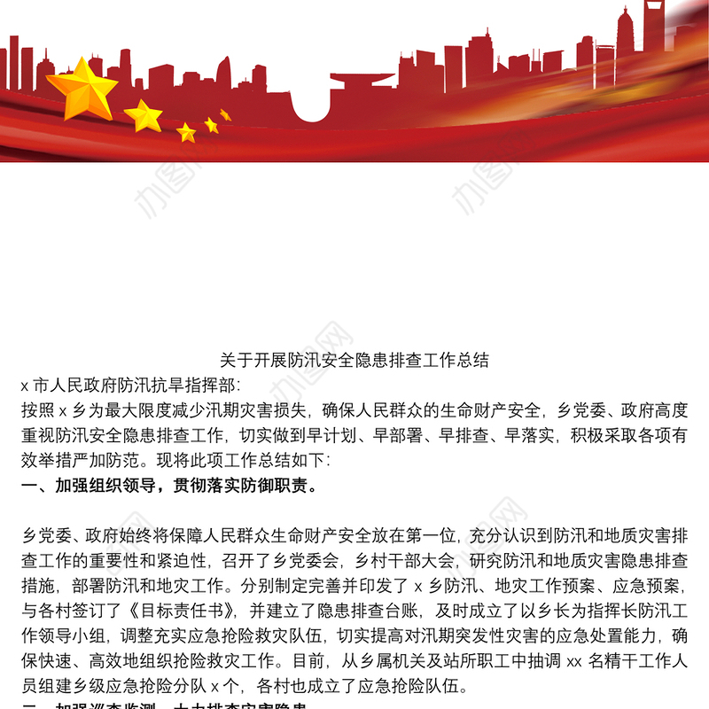 2021关于开展防汛安全隐患排查工作总结