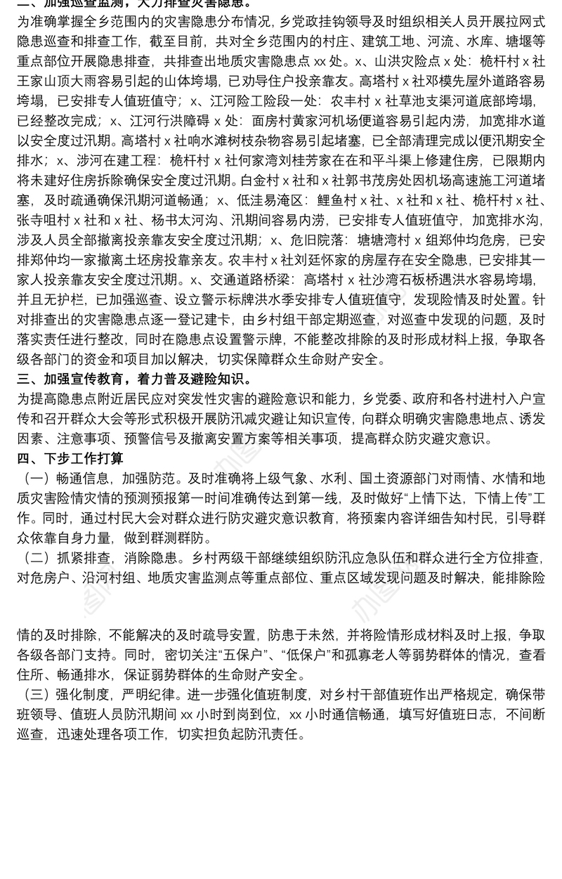 2021关于开展防汛安全隐患排查工作总结