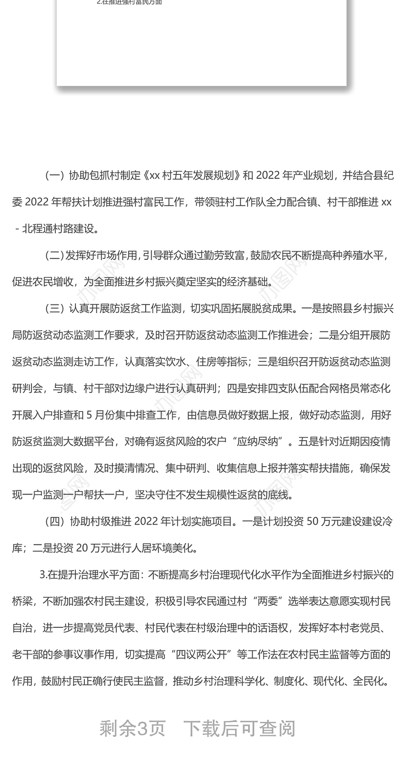 驻村第一书记2022年上半年工作总结