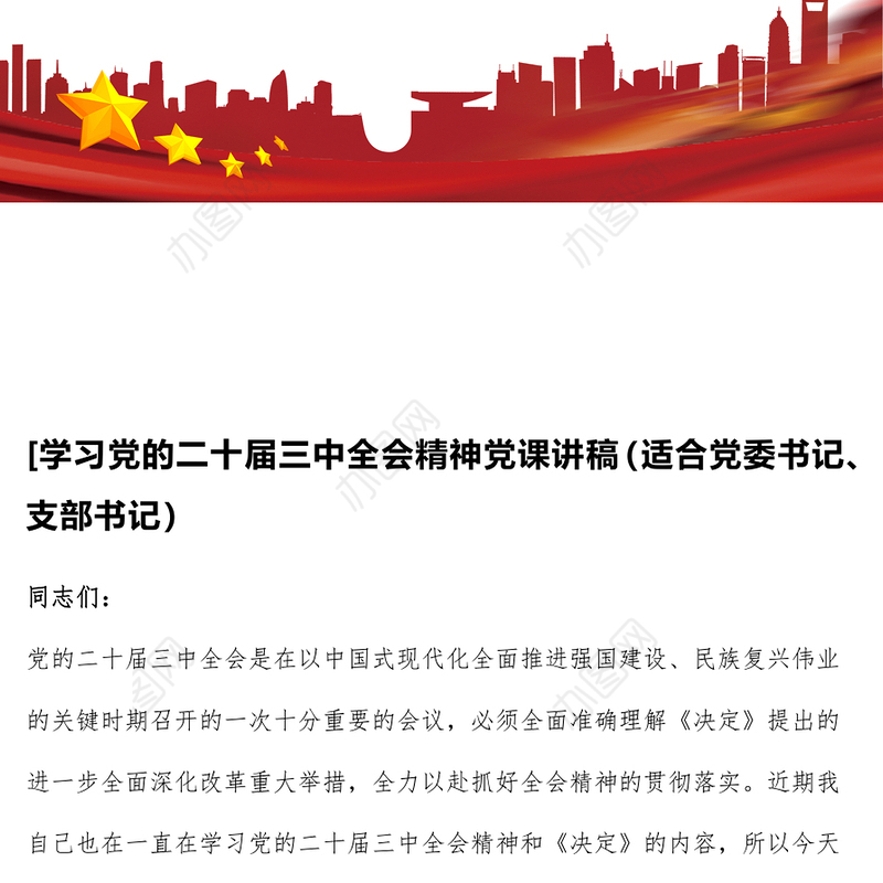 [学习党的二十届三中全会精神党课讲稿（适合党委书记、支部书记）
