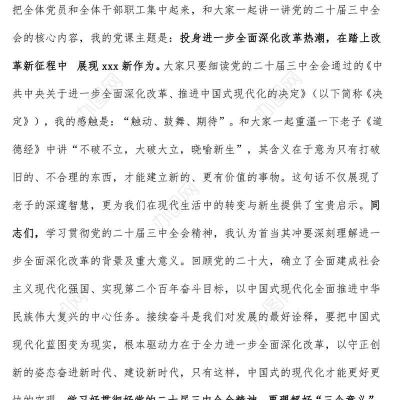 [学习党的二十届三中全会精神党课讲稿（适合党委书记、支部书记）