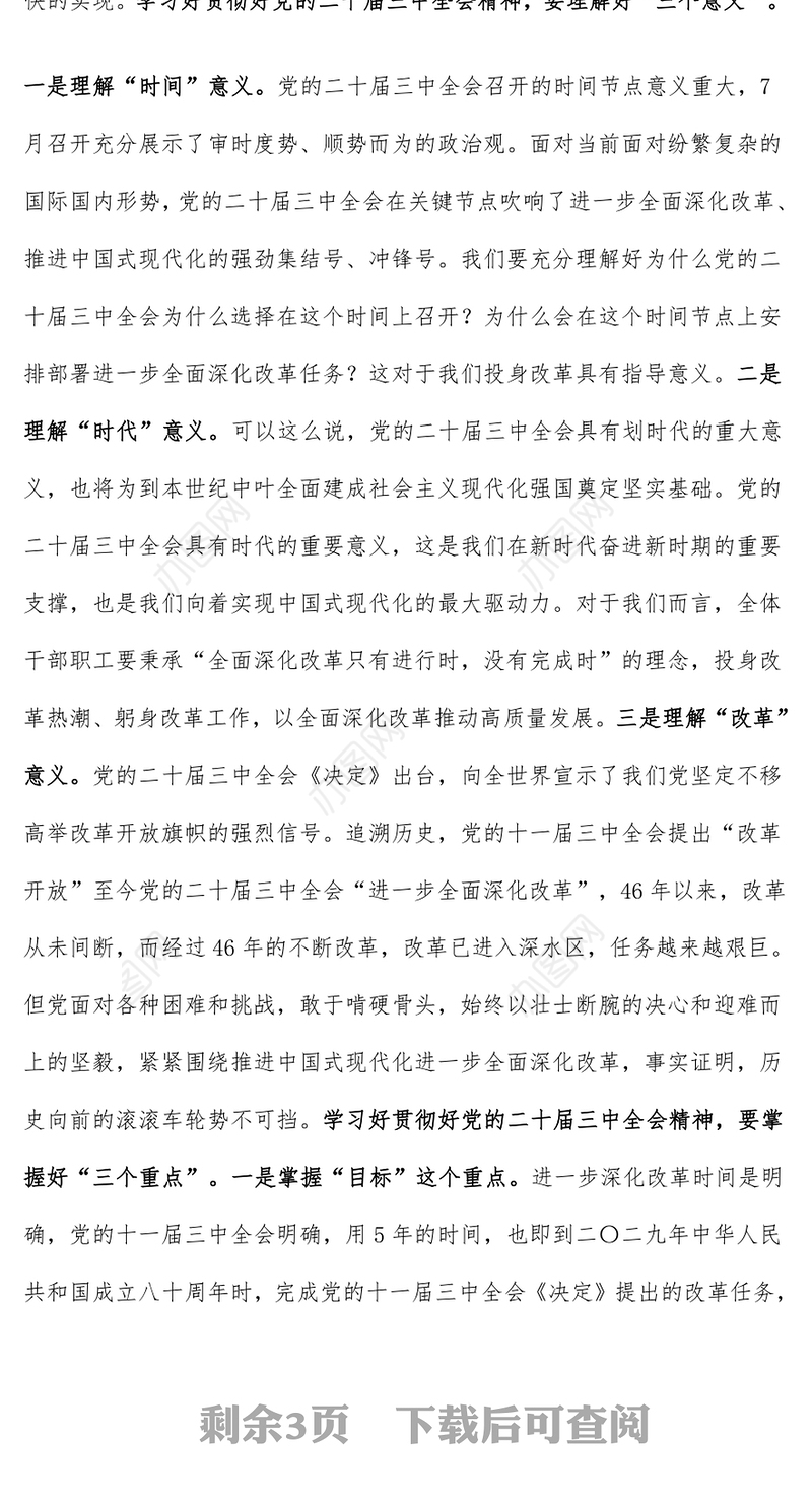 [学习党的二十届三中全会精神党课讲稿（适合党委书记、支部书记）