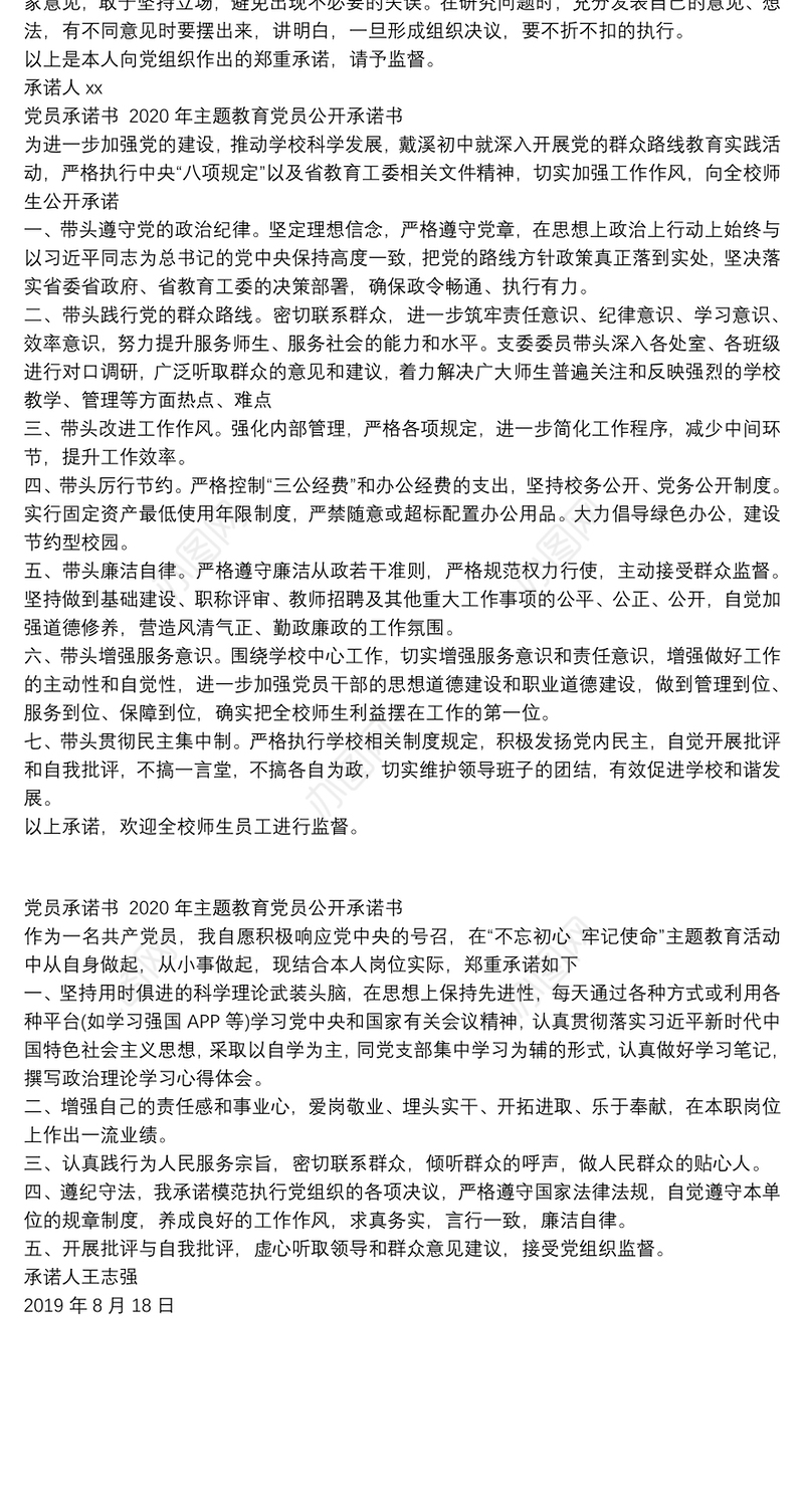 党员承诺书 2020年主题教育党员公开承诺书