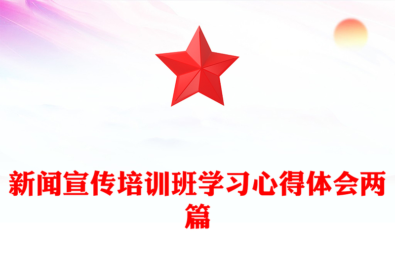 新闻宣传培训班学习心得体会两篇