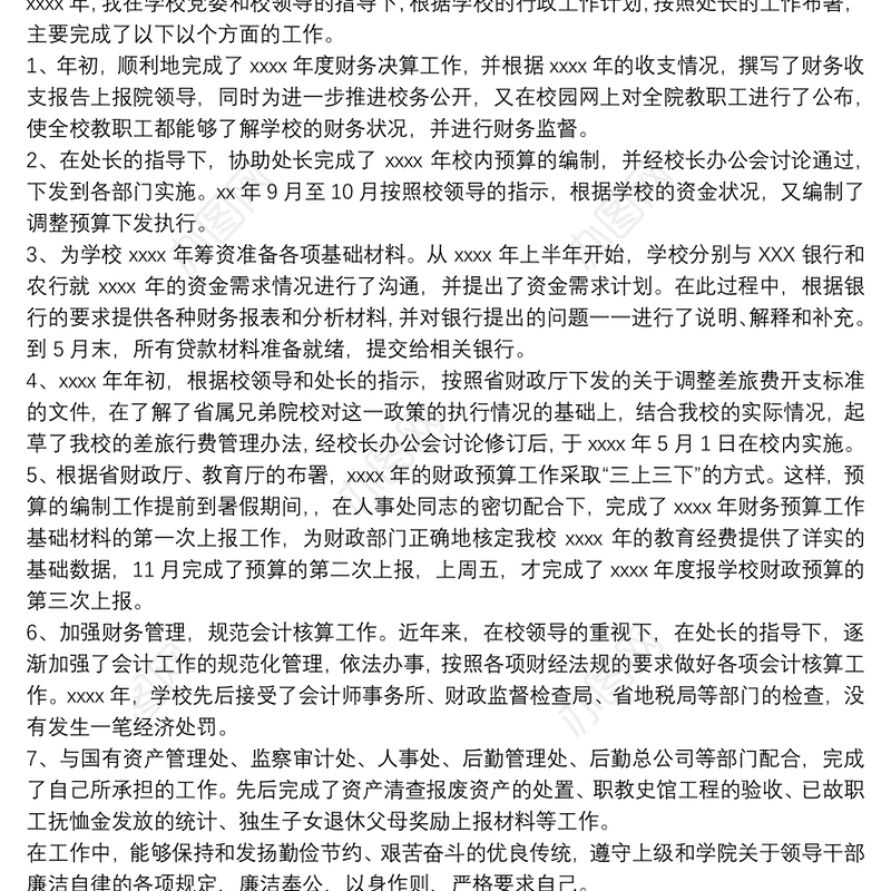 2021财务处副处长个人述职报告