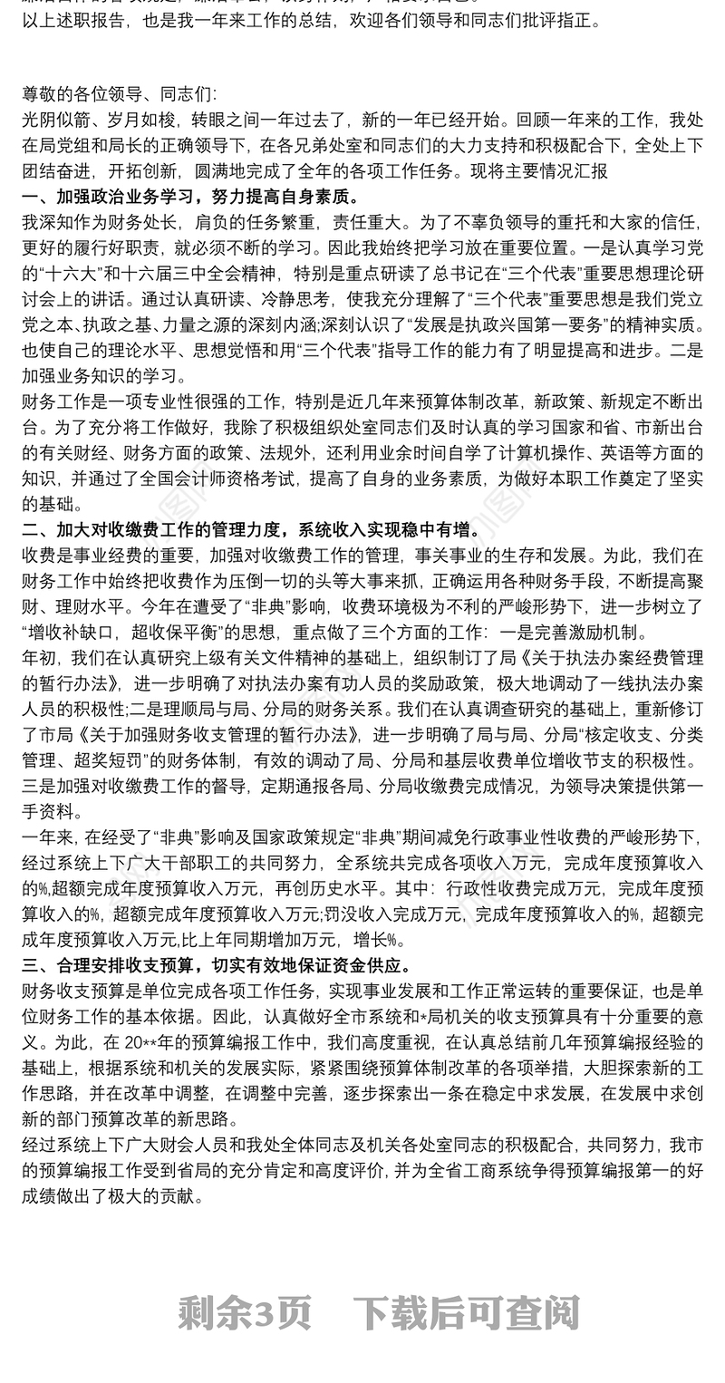 2021财务处副处长个人述职报告