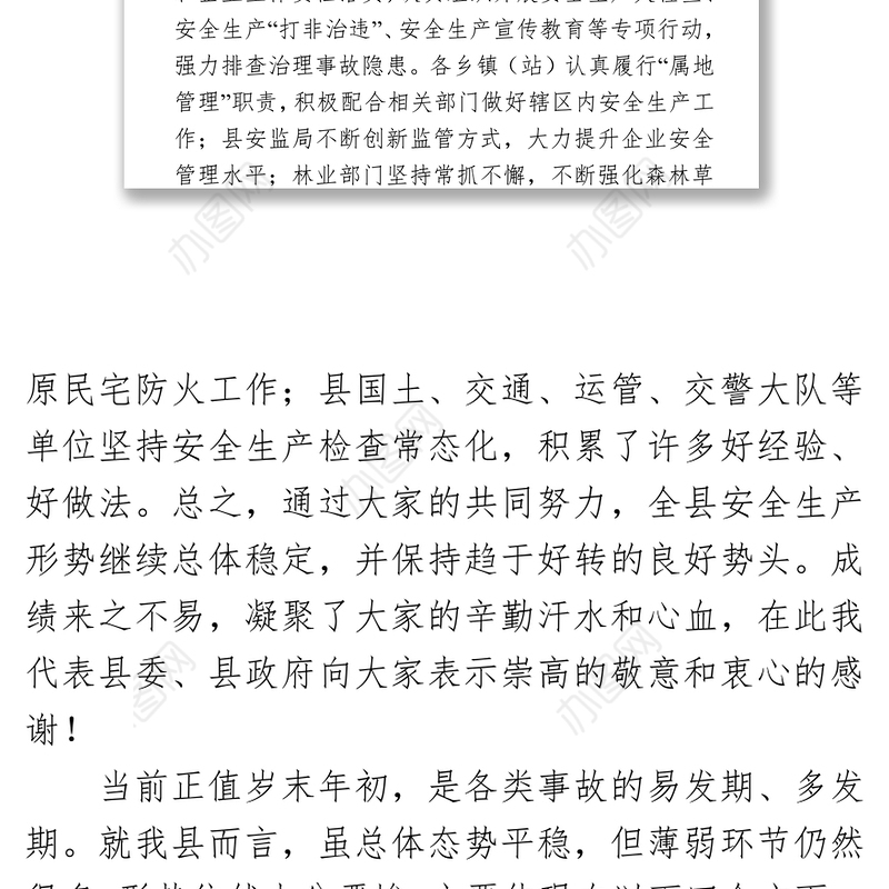 在2020年春节期间安全生产工作安排部署会议上的讲话安全生产总结