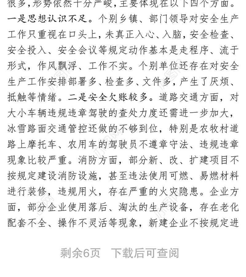 在2020年春节期间安全生产工作安排部署会议上的讲话安全生产总结