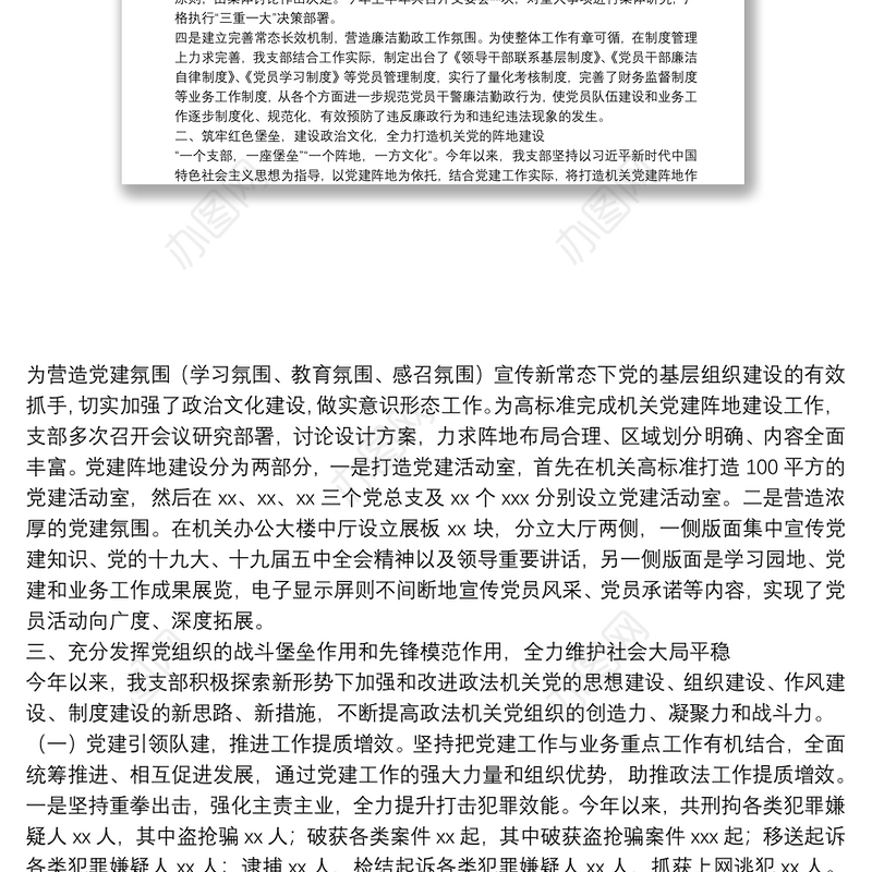 X县政法机关党支部2021年上半年党建工作总结及下步工作打算