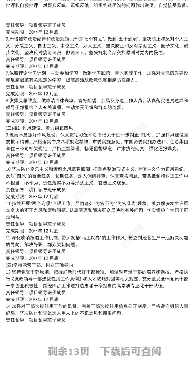 党支部20xx年全面从严治党主体责任清单