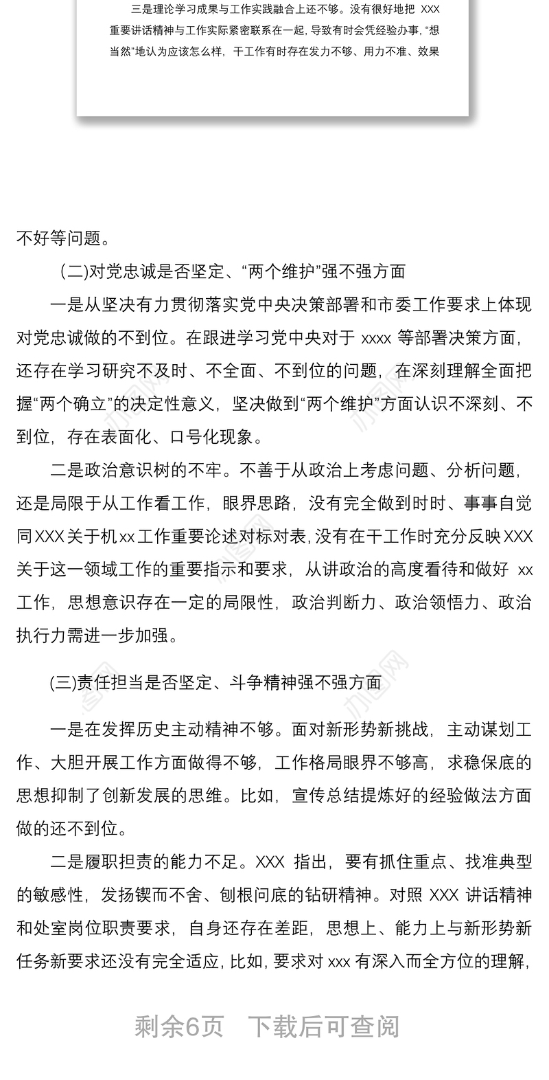 党员干部2021年组织生活会“五个强不强”方面个人对照检查材料