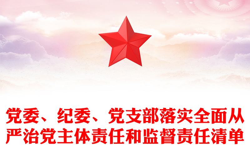 党委、纪委、党支部落实全面从严治党主体责任和监督责任清单