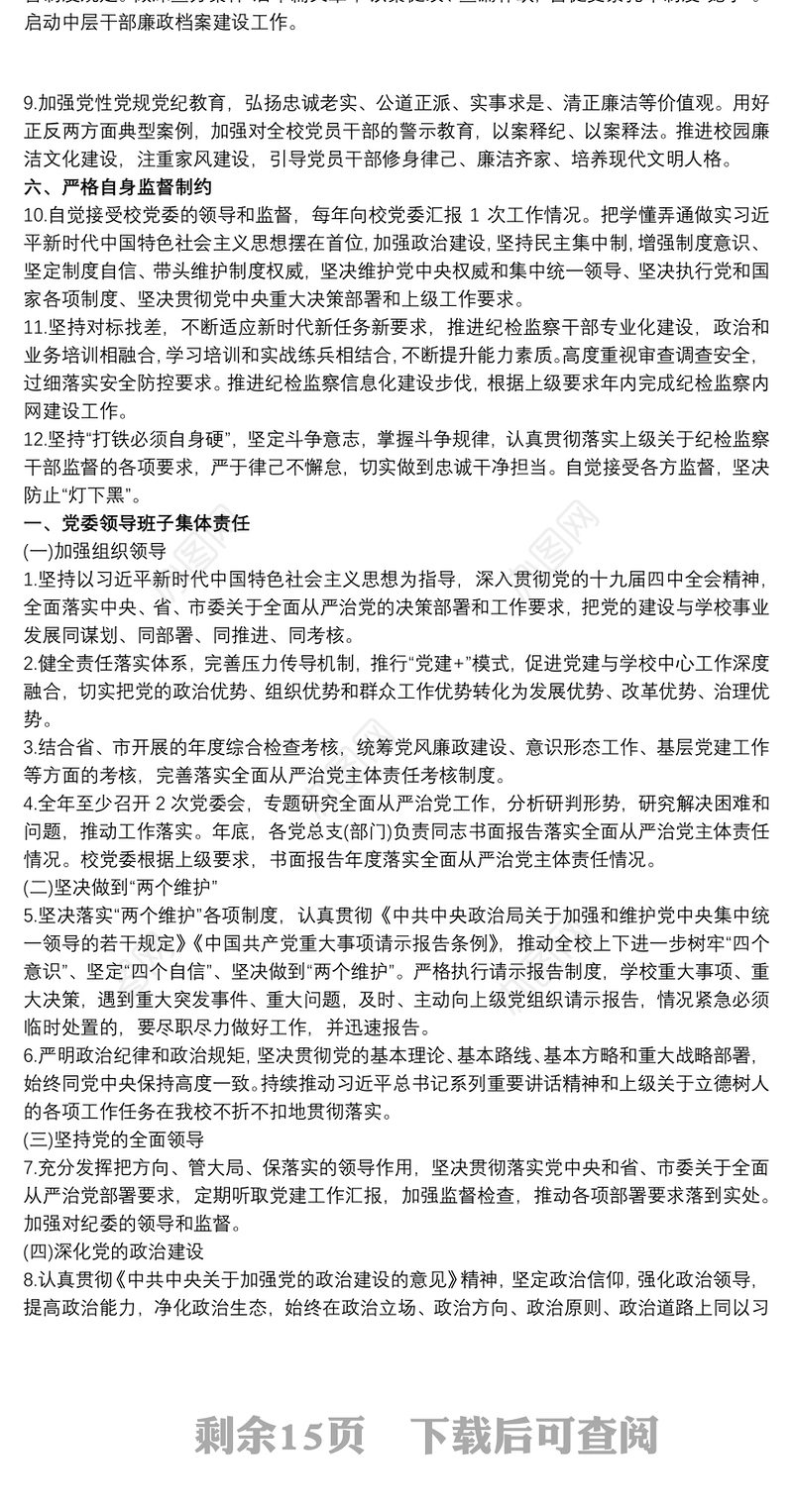 党委、纪委、党支部落实全面从严治党主体责任和监督责任清单