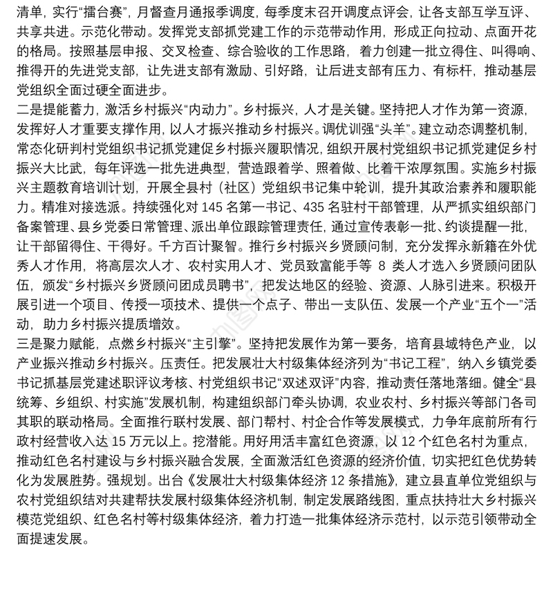 党建引领乡村振兴发言提纲党建引领跑出乡村振兴“加速度”