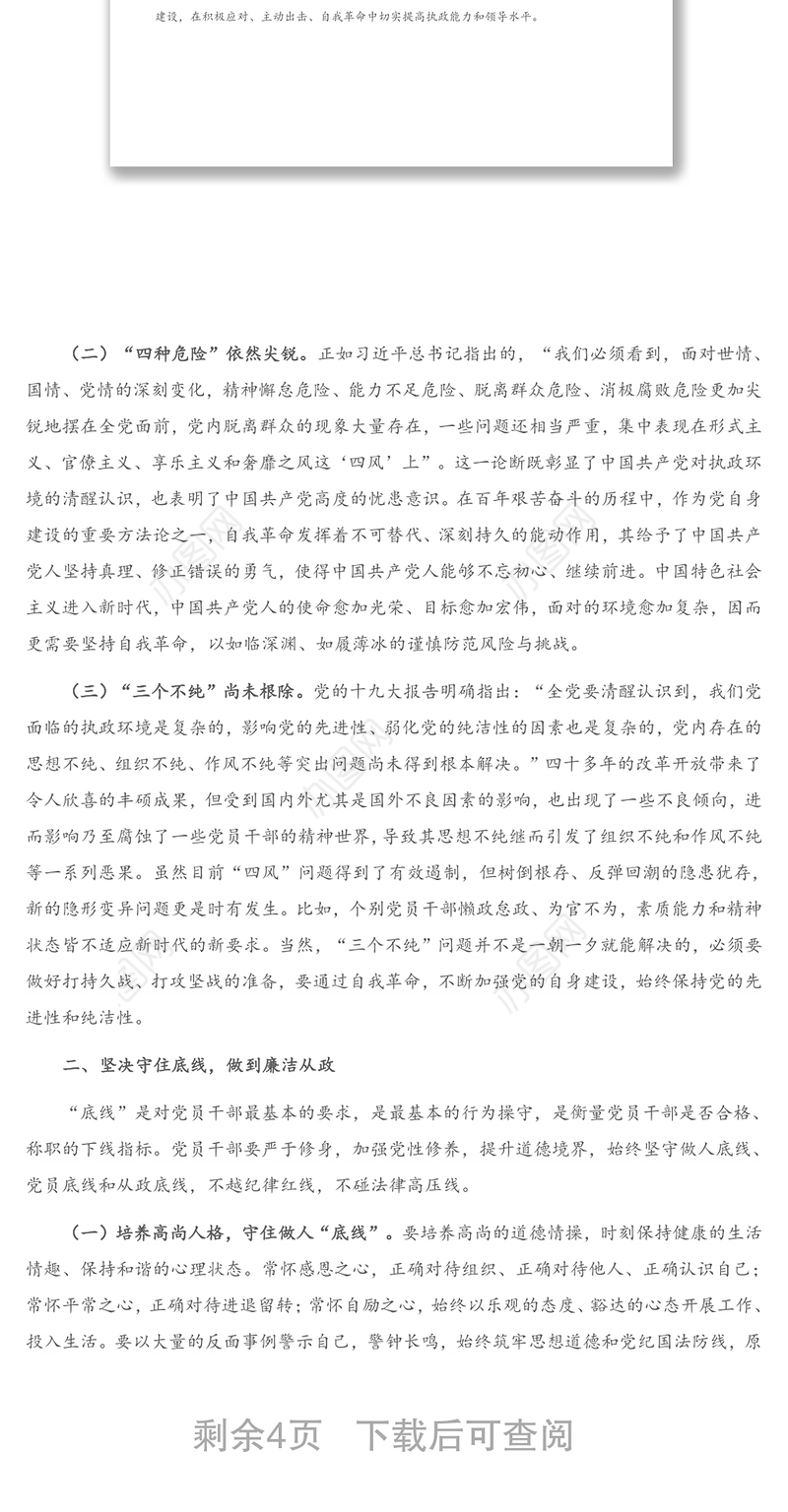 专题党课：守好“五条线” 做到“四担当” 争做新时代廉洁从政的表率