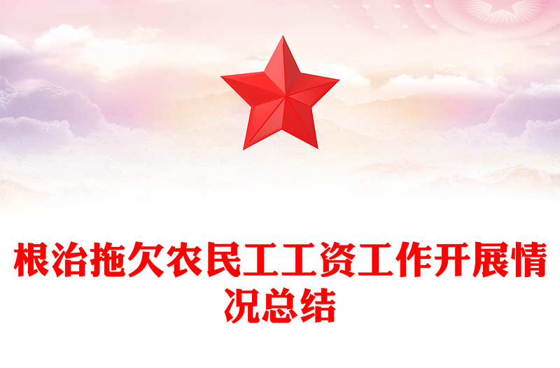 根治拖欠农民工工资工作开展情况总结