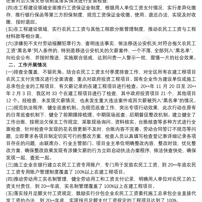 根治拖欠农民工工资工作开展情况总结