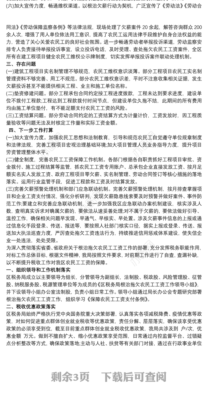 根治拖欠农民工工资工作开展情况总结