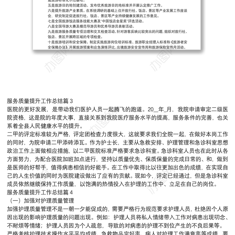 服务质量提升工作总结7篇
