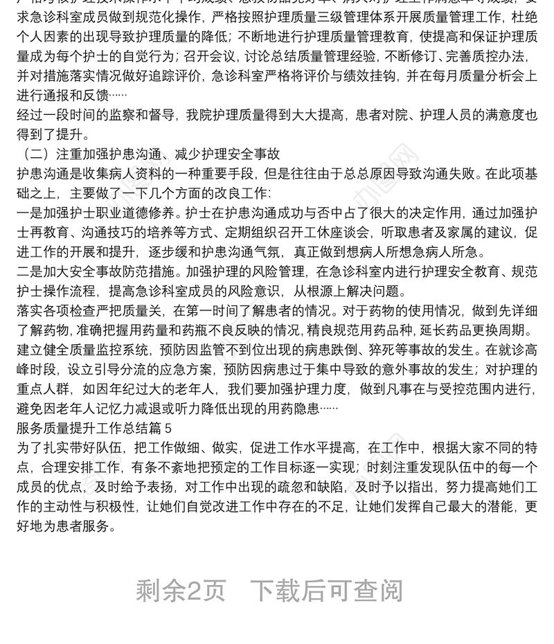 服务质量提升工作总结7篇