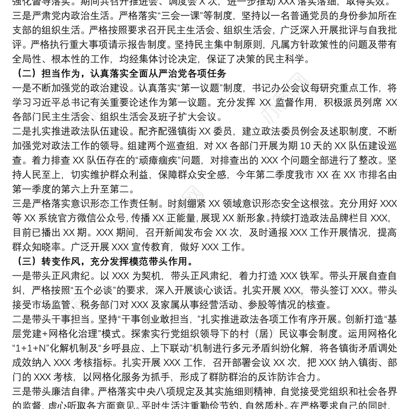 20xx年关于履行全面从严治党、落实“一岗双责”情况汇报范文