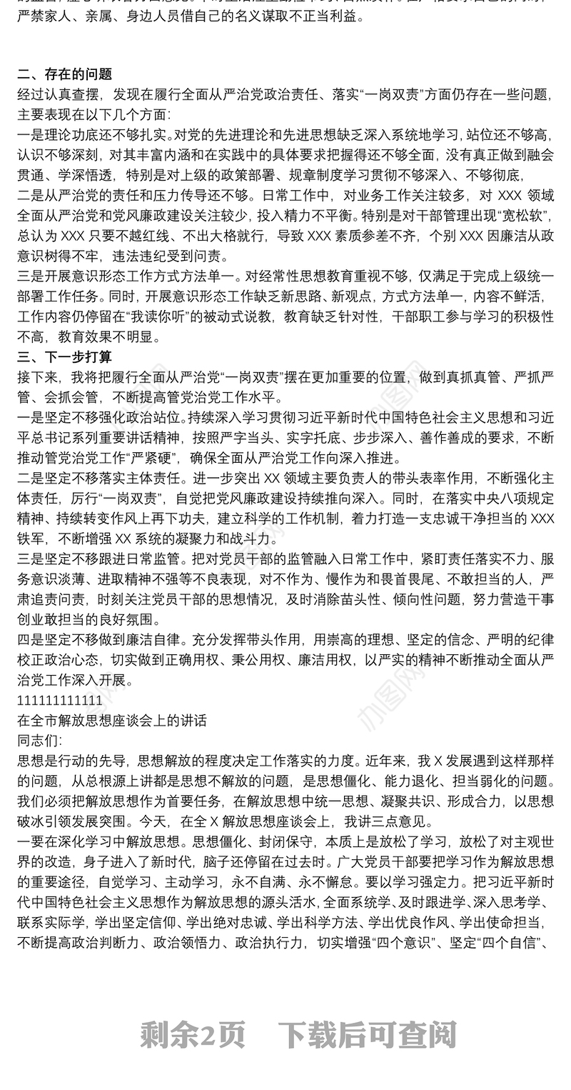 20xx年关于履行全面从严治党、落实“一岗双责”情况汇报范文