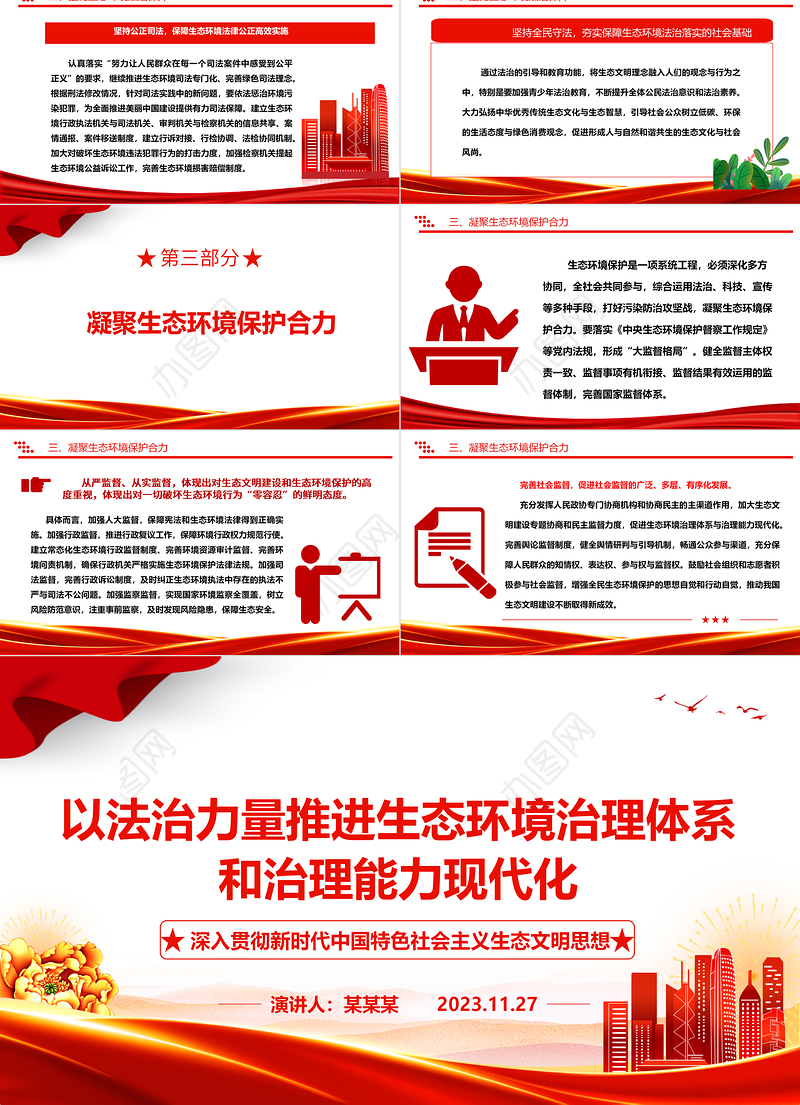 2023以法治力量推进生态环境治理体系和治理能力现代化ppt大气精美深入贯彻新时代中国特色社会主义生态文明思想党组织专题党课教育课件