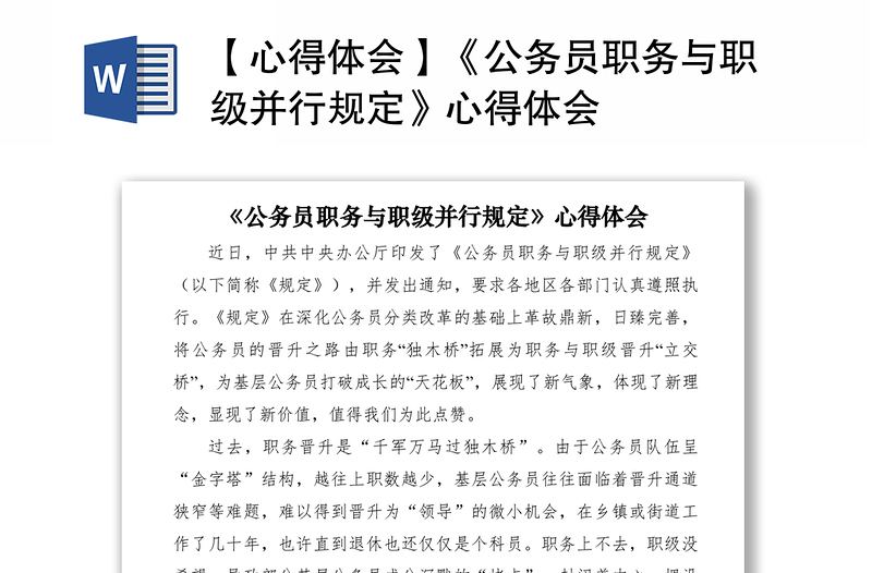 2021【心得体会】《公务员职务与职级并行规定》心得体会