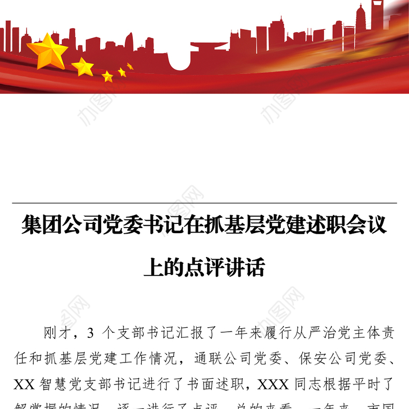 集团公司党委书记在抓基层党建述职会议上的点评讲话