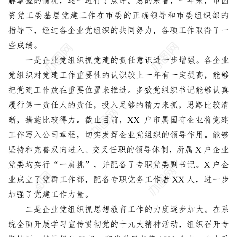 集团公司党委书记在抓基层党建述职会议上的点评讲话