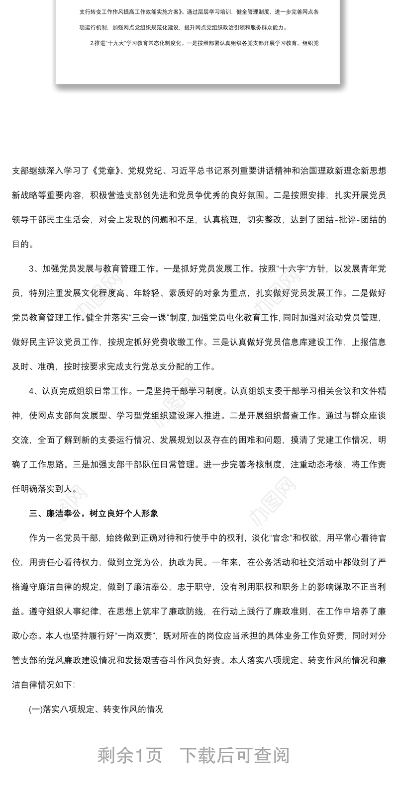 2021支行党支部组织委员个人述责述廉情况报告