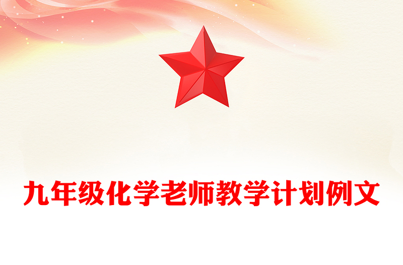 九年级化学老师教学计划例文