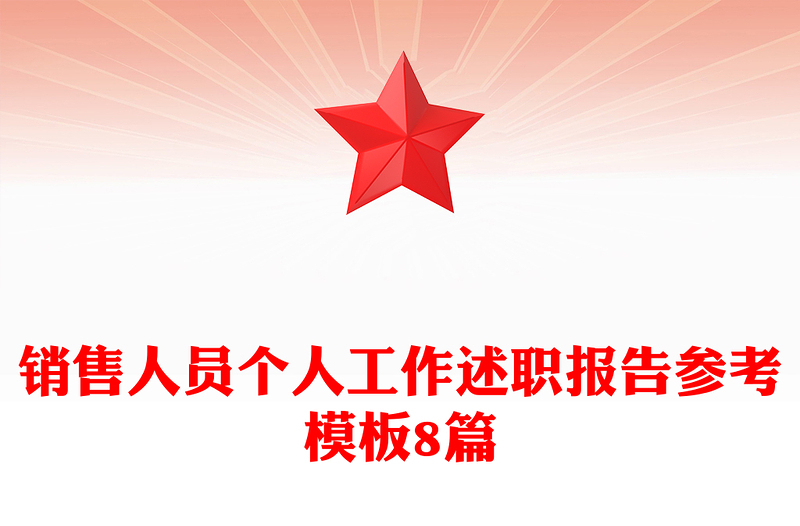 销售人员个人工作述职报告参考模板8篇