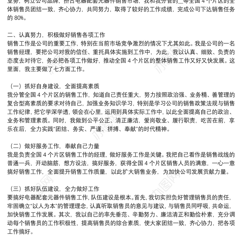 销售人员个人工作述职报告参考模板8篇